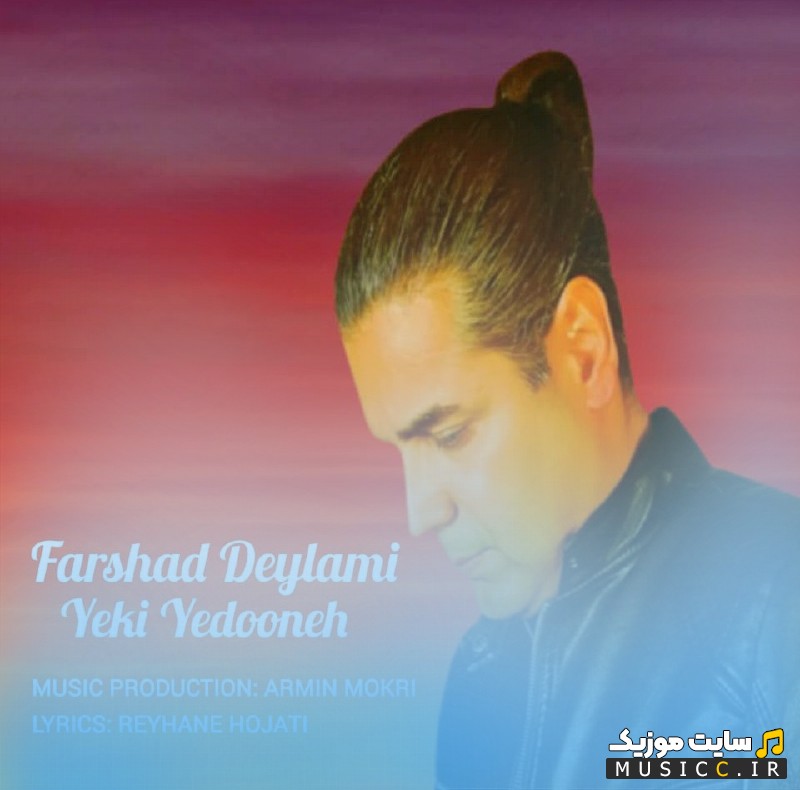 دانلود اهنگ فرشاد دیلمی یکی‌ یدونه 《Yeki Yedooneh - Farshad Deylami》 + کیفیت عالی 320 و متن