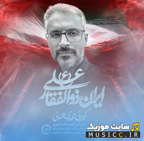 دانلود اهنگ مهدی جمالی ایران ذوالفقار علی (Mehdi Jamali - Iran Zolfaghare Ali) + کیفیت عالی