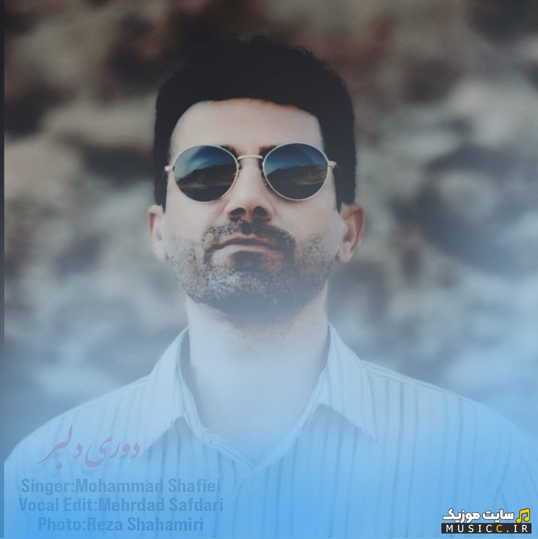 اهنگ جدید دوری دلبر از محمد شفیعی + کیفیت 320