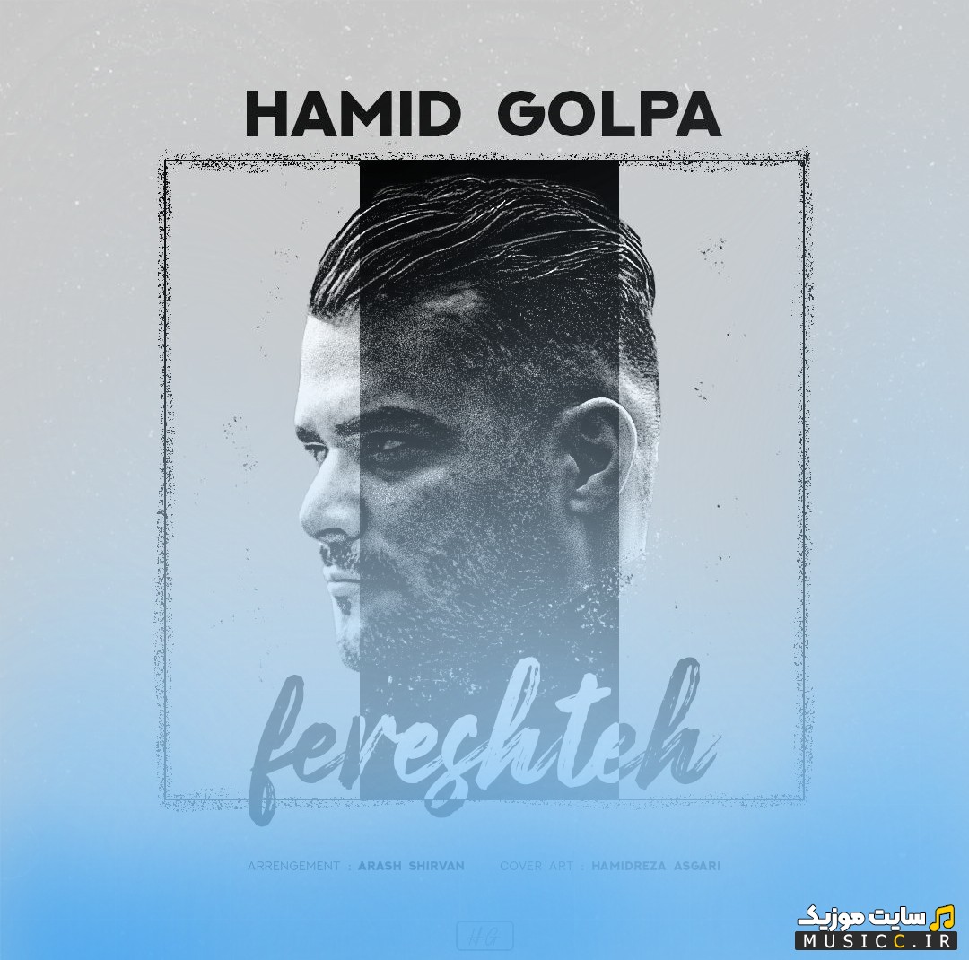 اهنگ جدید حمید گلپا با اسم فرشته [Hamid Golpa] با متن (کامل)