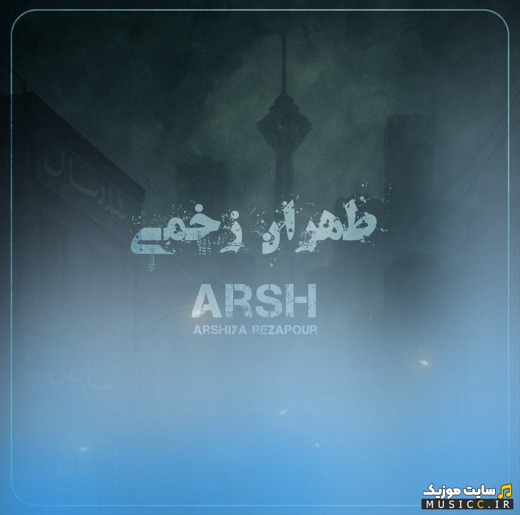 اهنگ جدید عرشیا رضاپور (عرش) طهران زخمی {Tehran Zakhmi - Arshiya Rezapour (Arsh)} + متن کامل