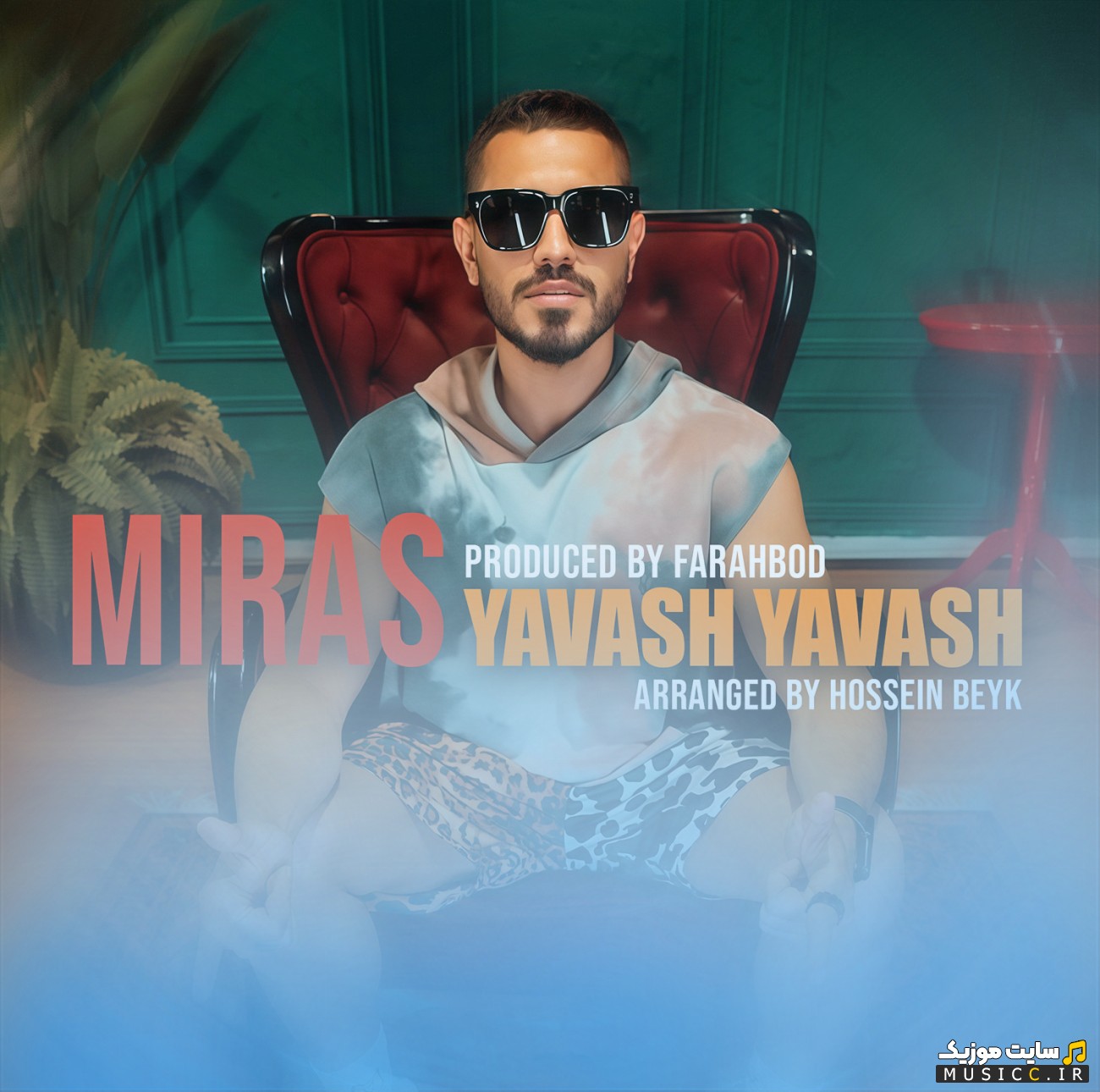 اهنگ جدید میراث با اسم یواش یواش (Miras - Yavash Yavash) همراه متن