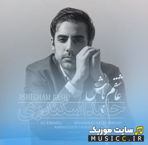 دانلود اهنگ عاشقم باش اثر حامد اسکندری «Hamed Eskandari - Ashegham Bash» با متن (کامل)