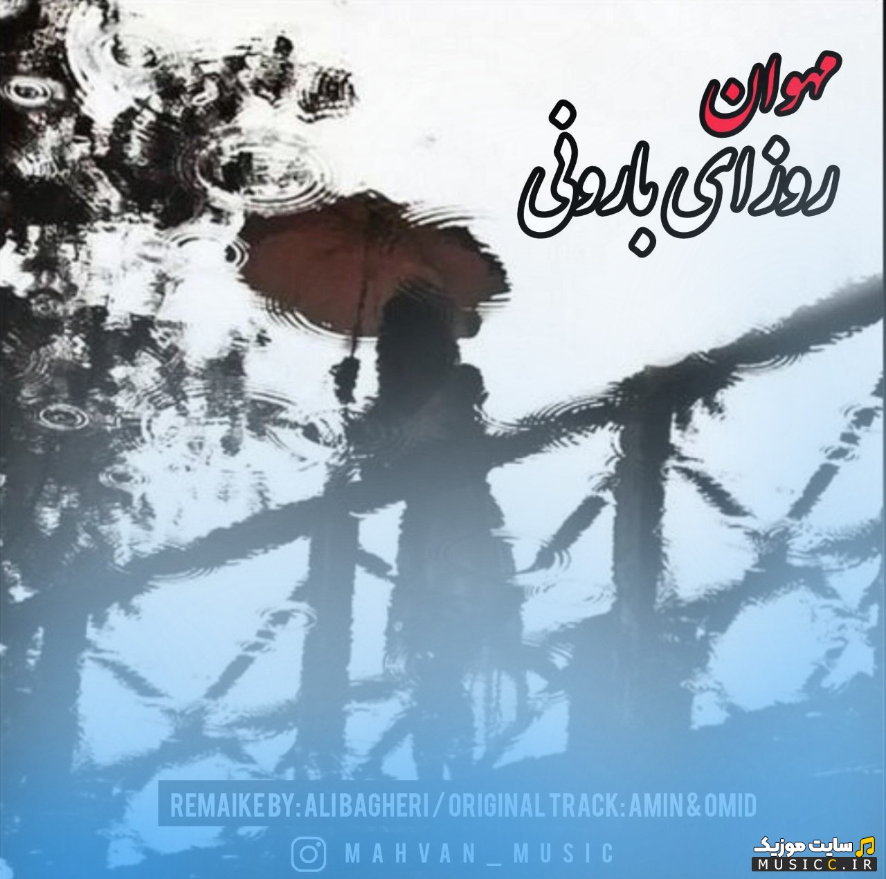 اهنگ جدید روزای بارونی اثر مهوان با بهترین کیفیت