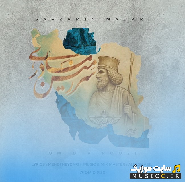 اهنگ جدید امید پیروزی به اسم سرزمین مادری با متن (کامل)