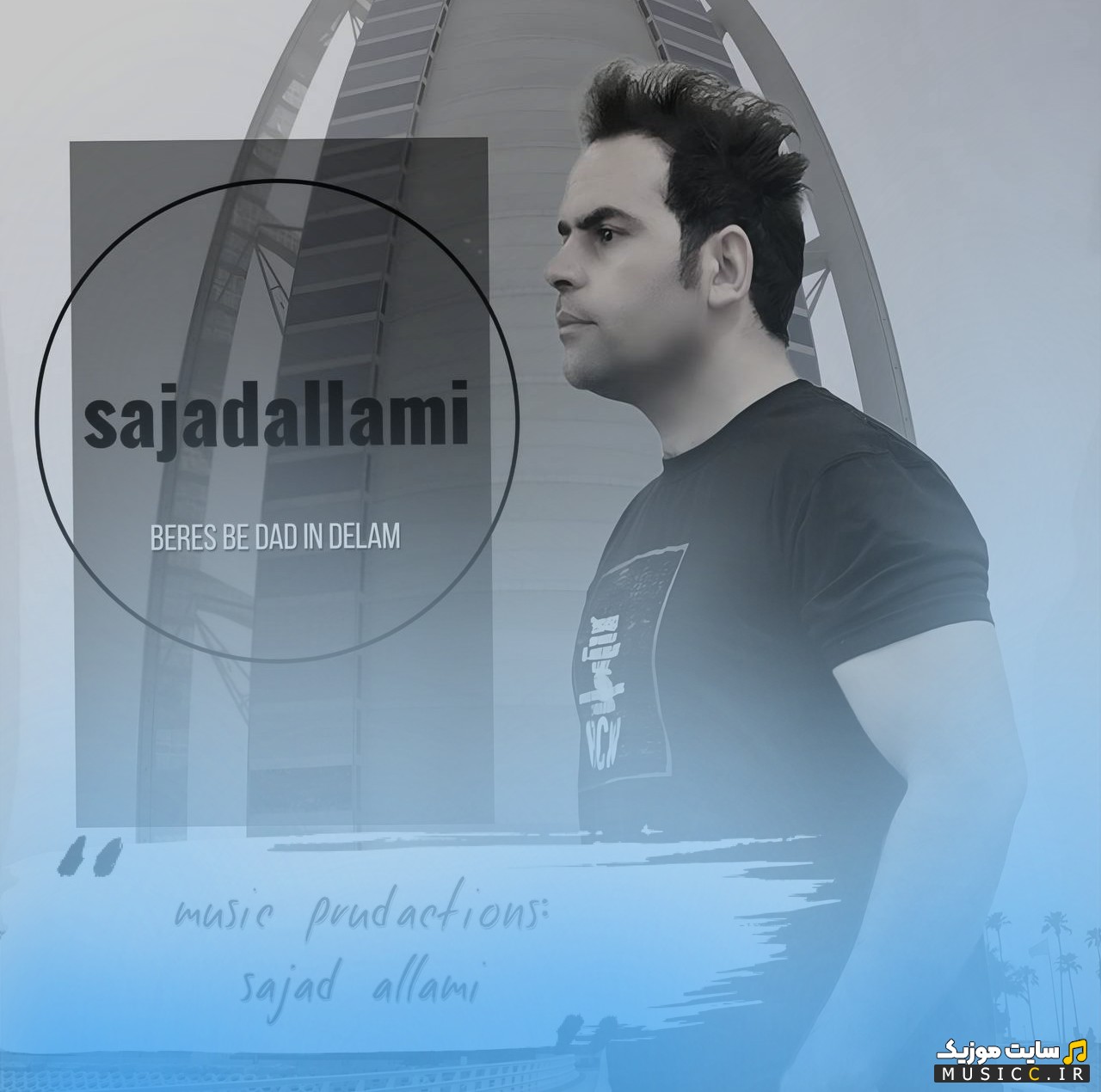 دانلود آهنگ سجاد علامی با اسم برس به داد این دلم «Sajad Allami - Beres Be Dad In Delam» + کیفیت عالی 320 و متن