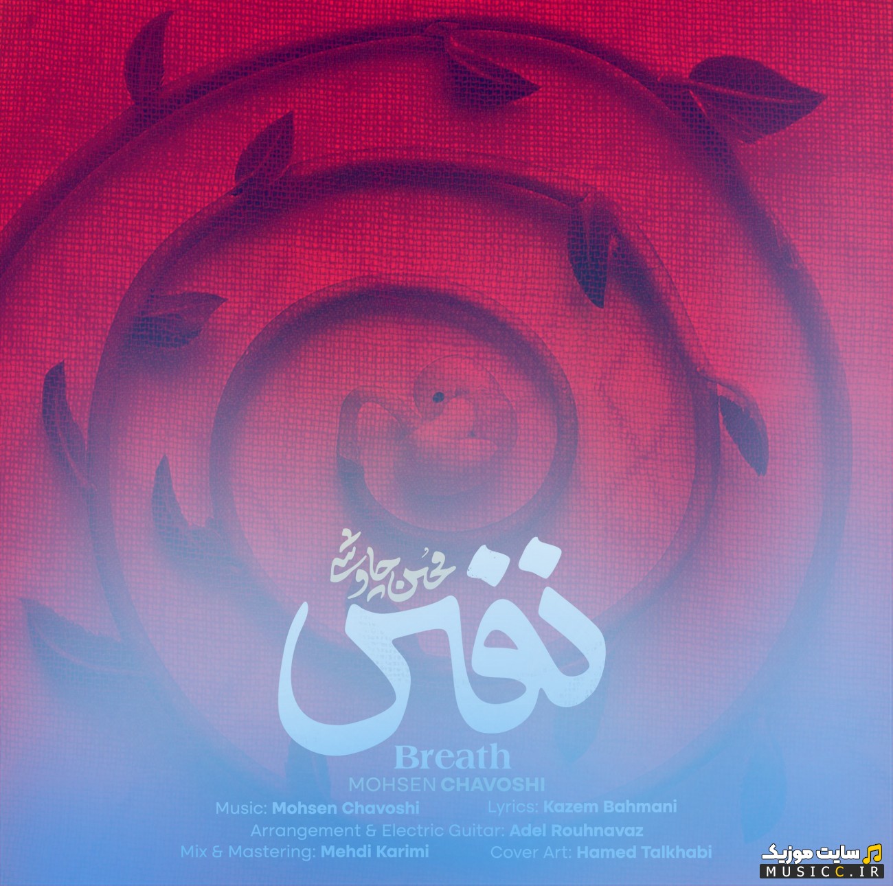 اهنگ جدید محسن چاوشی به نام نفس | با دو کیفیت عالی
