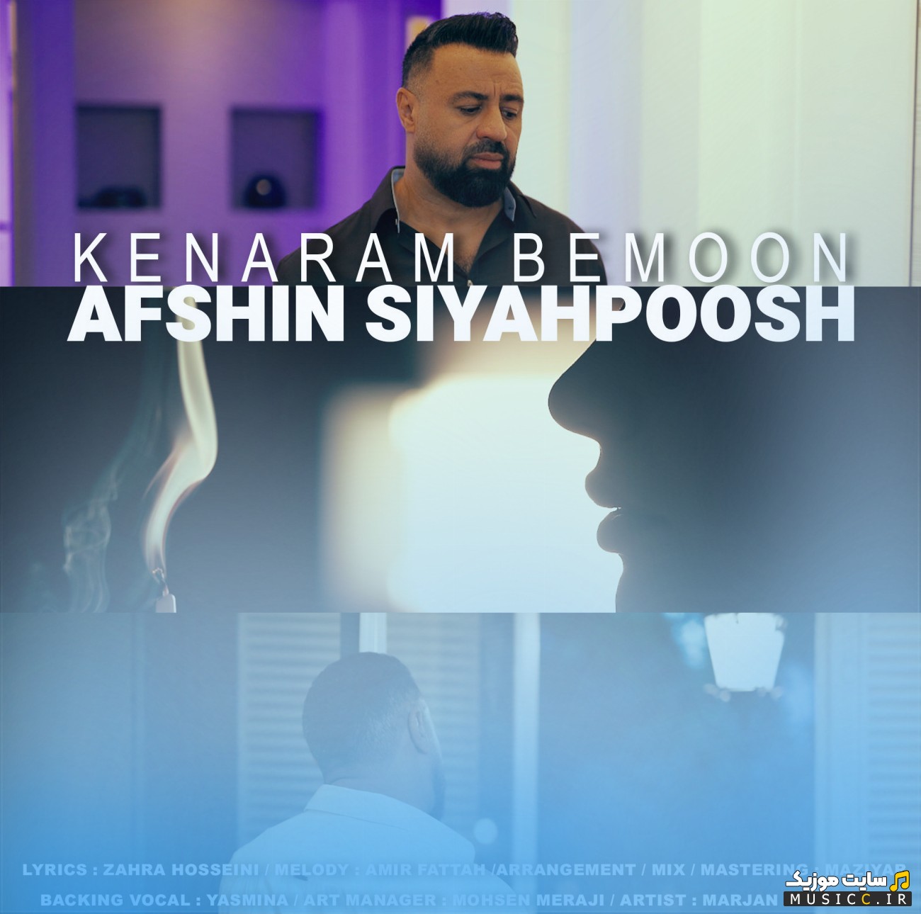 دانلود آهنگ افشین سیاهپوش به نام کنارم بمون [Kenaram Bemoon] همراه متن