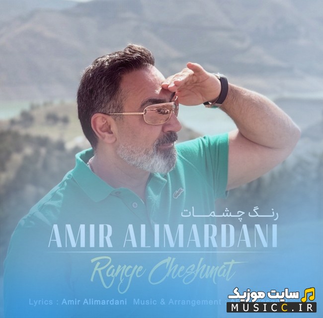 آهنگ جدید امیر علیمردانی رنگ چشمات نسخه کامل