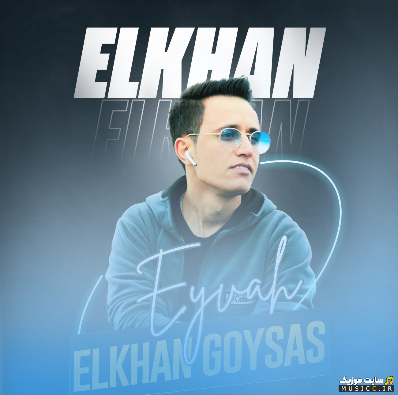 دانلود آهنگ ای واه با صدای ائلخان گوی سس + متن کامل