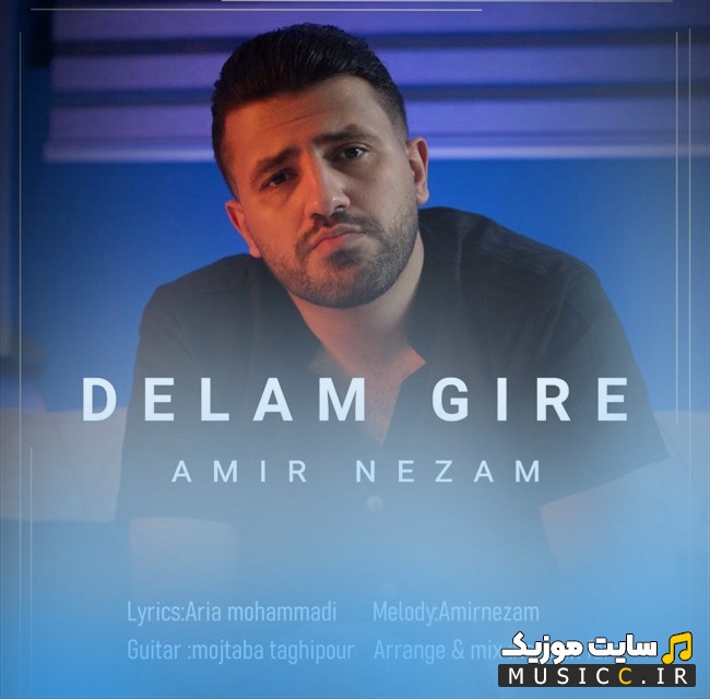 دانلود اهنگ امیرنظام مسئله گو به نام دلم گیره «Amirnezam Masalegou» + متن کامل
