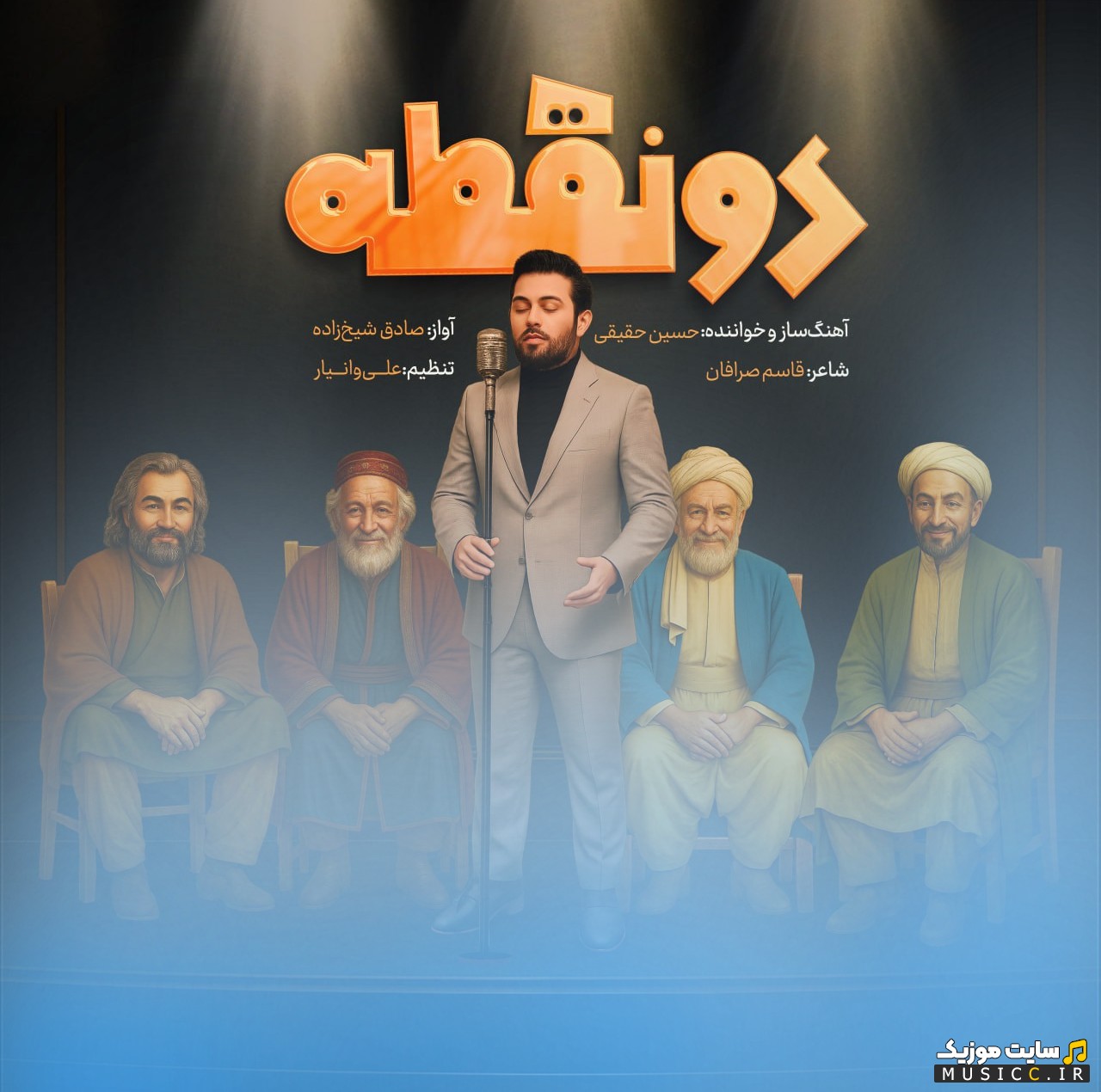 دانلود اهنگ حسین حقیقی به نام دو نقطه {Do Noghteh} + متن کامل