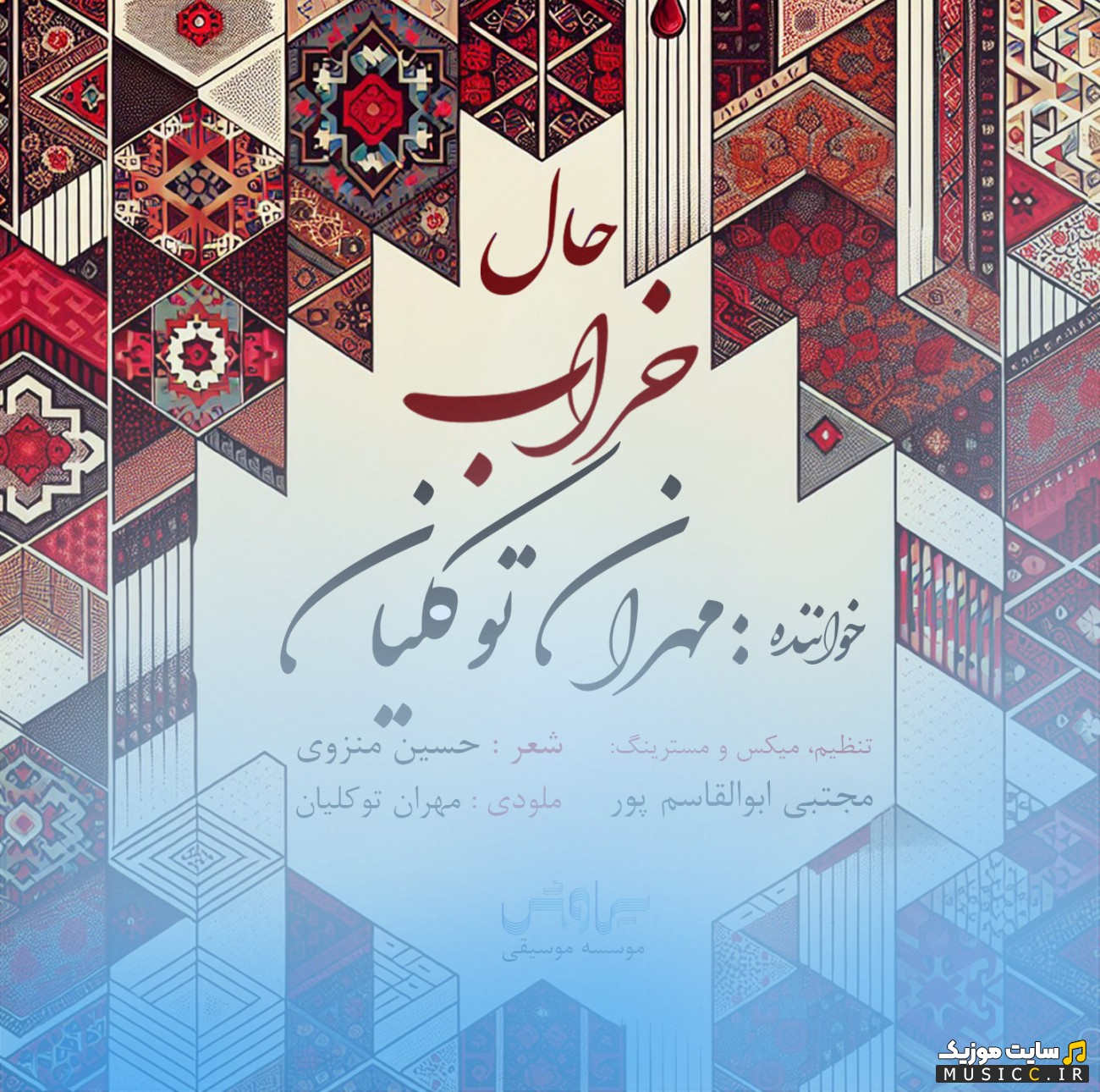 دانلود آهنگ حال خراب از مهران توکلیان + کیفیت عالی