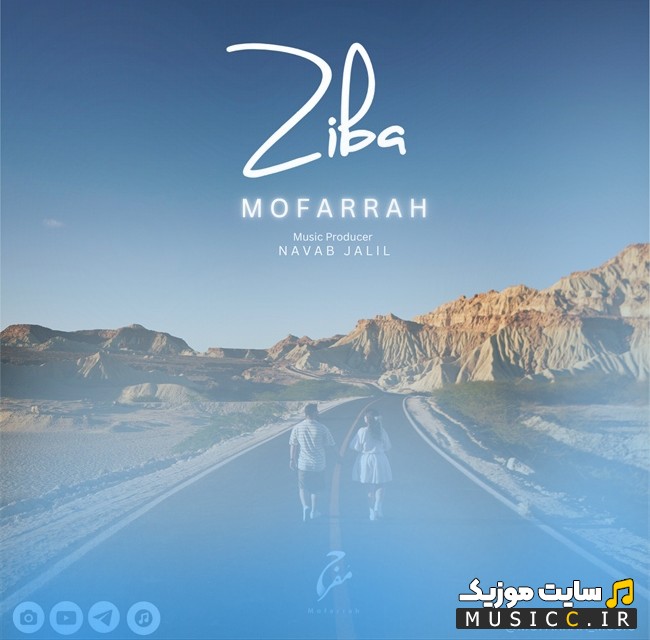 دانلود اهنگ زیبا از مفرح + کیفیت عالی