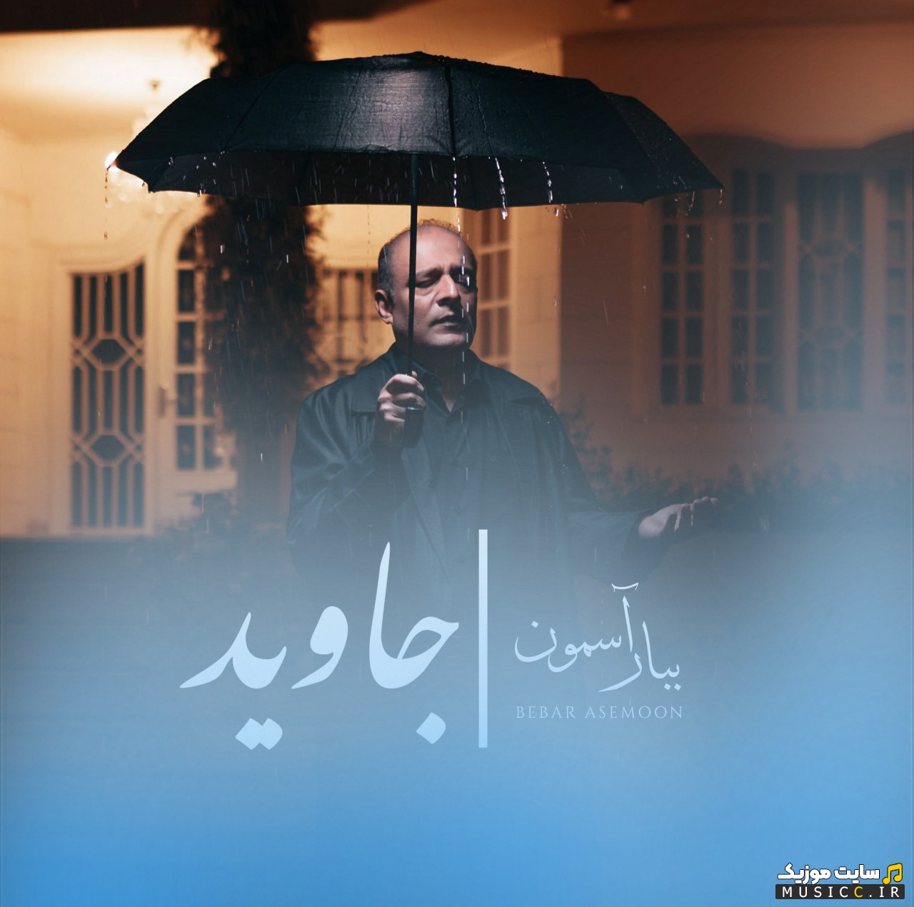 دانلود اهنگ جاوید با اسم ببار آسمون «Bebar Asemoon - Javid» + کیفیت عالی