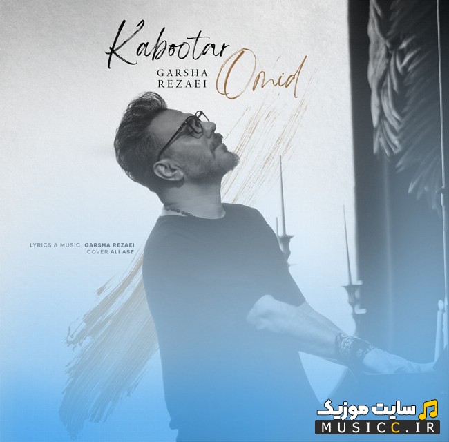 آهنگ جدید گرشا رضایی کبوتر امید [Garsha Rezaei - Kabootar Omid] با بهترین کیفیت