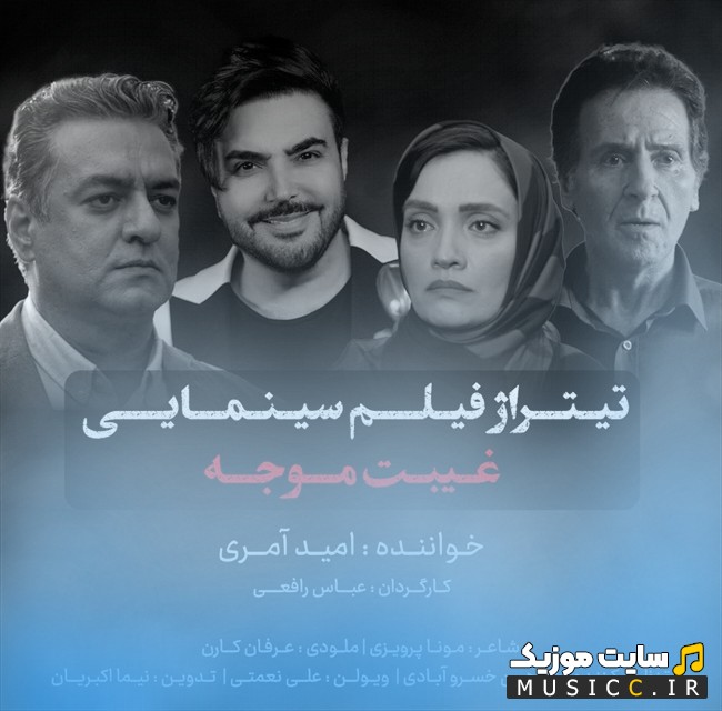 دانلود اهنگ غیبت موجه اثر امید آمری {Omid Ameri} + کیفیت عالی 320 و متن