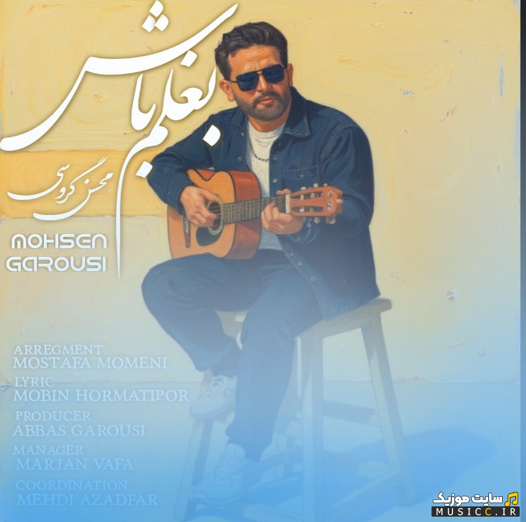 اهنگ جدید محسن گروسی با نام بغلم باش [Baghalam Bash] + کیفیت عالی