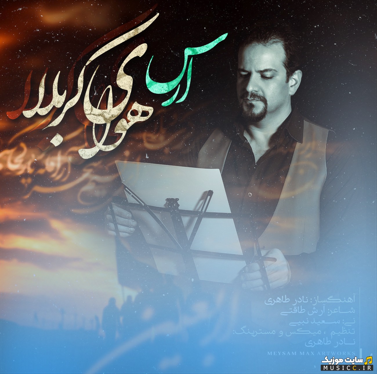 اهنگ جدید هوای کربلا با صدای ارس «Havaye Karbala» + متن کامل