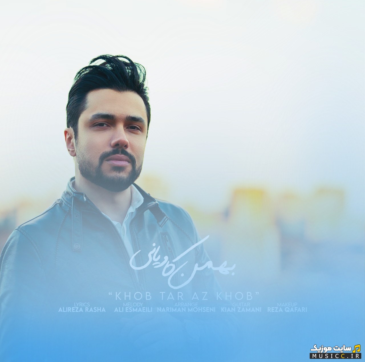 آهنگ جدید بهمن کاویانی به اسم خوب تر از خوب با متن (کامل)