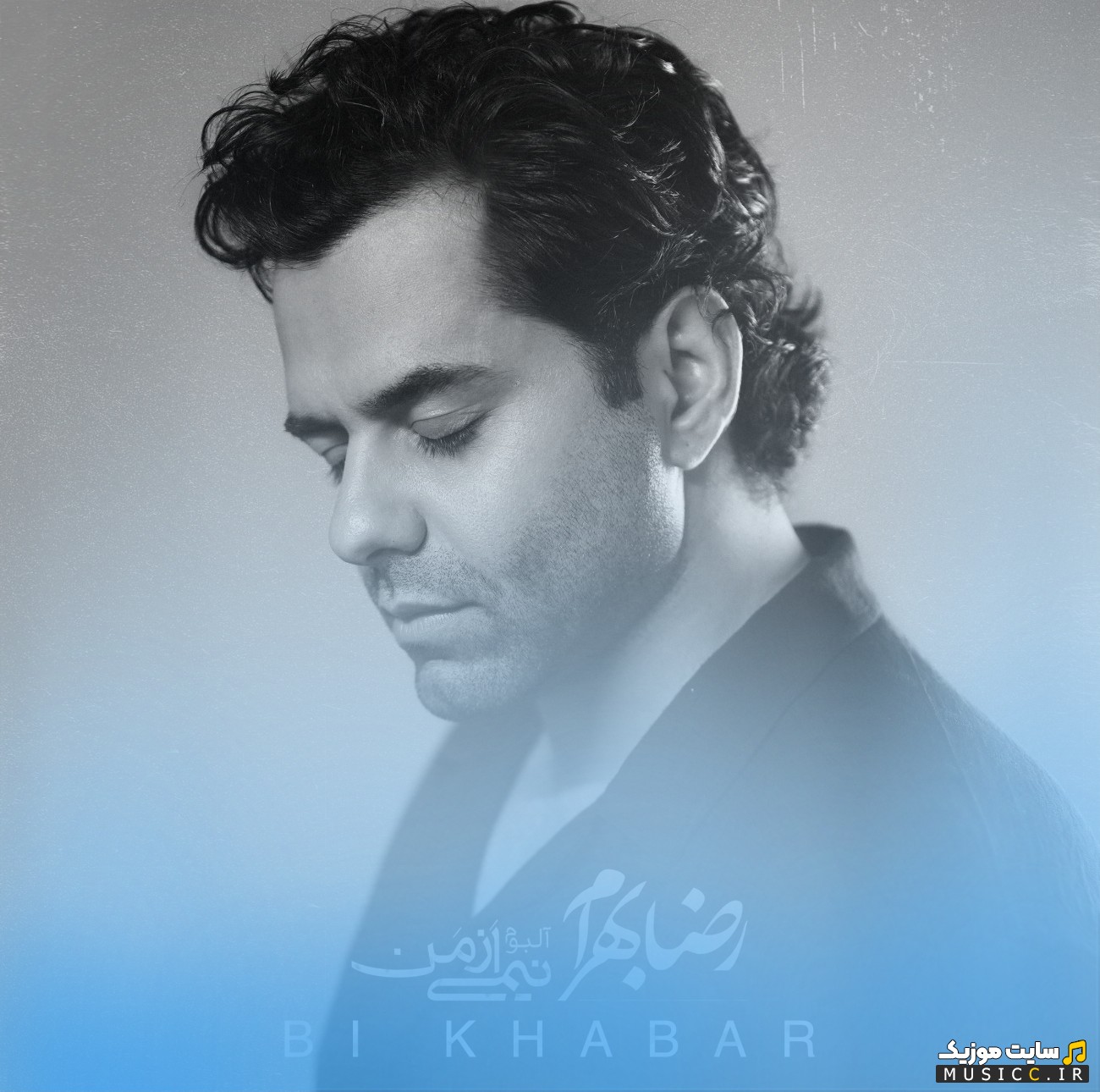 دانلود اهنگ رضا بهرام به نام بی خبر 《Reza Bahram》 با متن (کامل)
