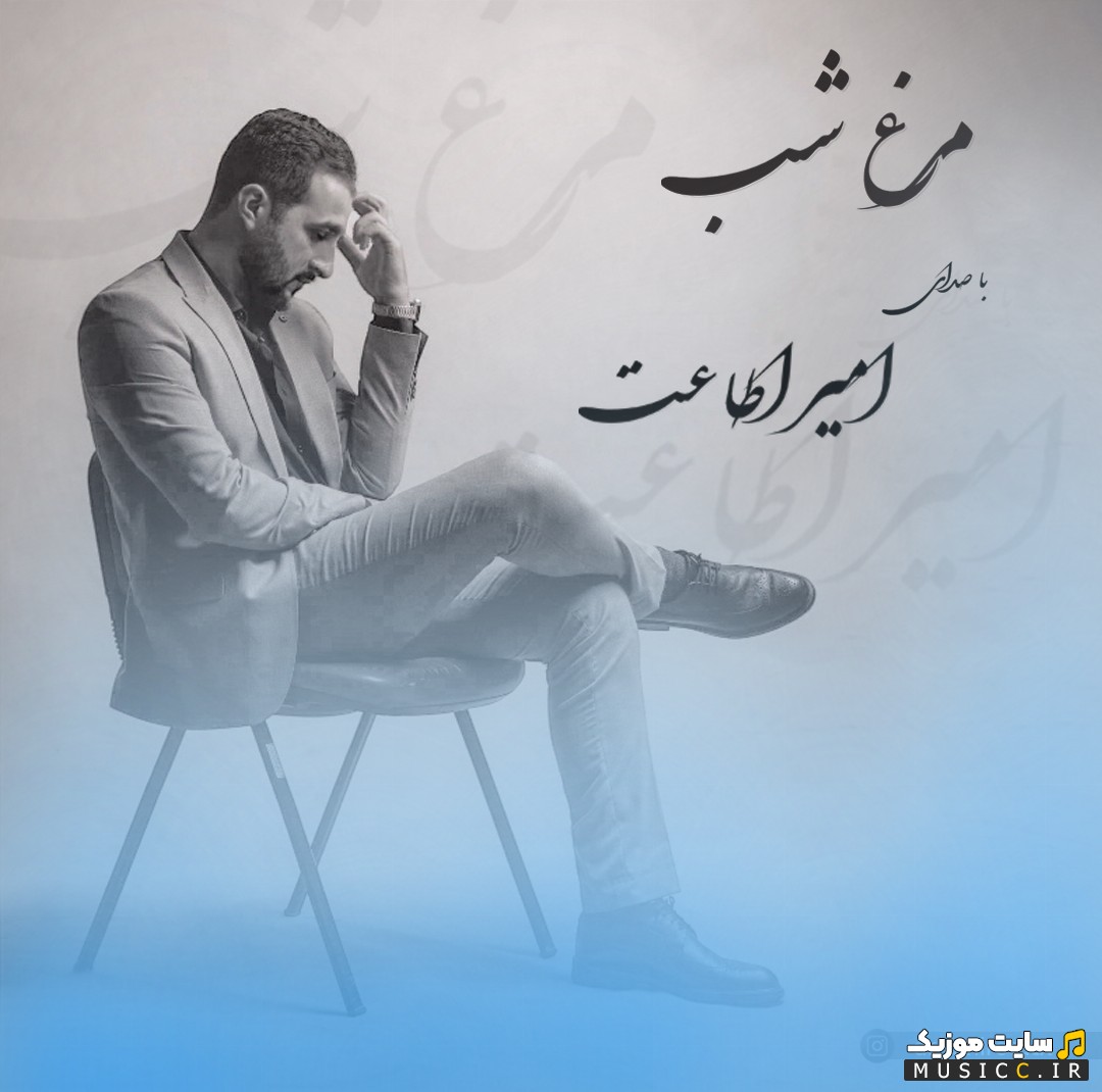 دانلود آهنگ امیر اطاعت به نام مرغ شب با بهترین کیفیت