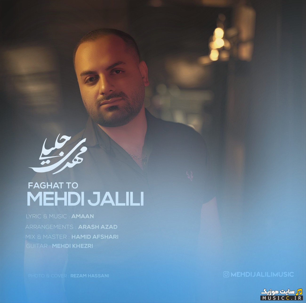 دانلود اهنگ مهدی جلیلی به اسم فقط تو (Mehdi Jalili) با متن (کامل)