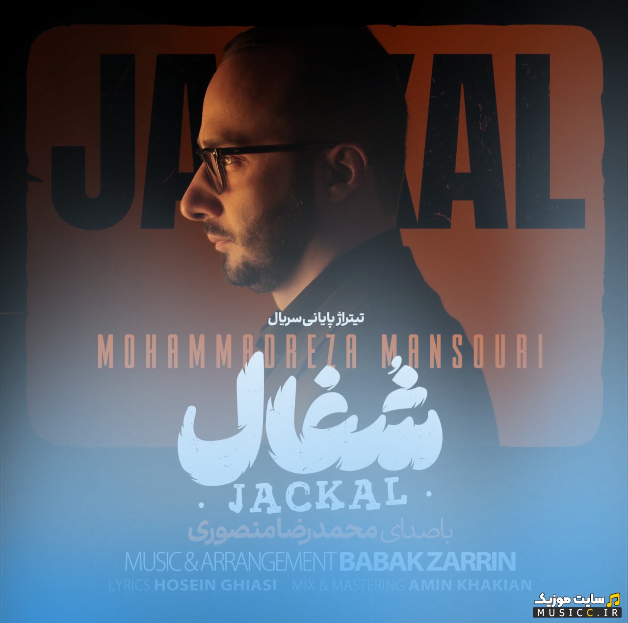 دانلود آهنگ محمدرضا منصوری با نام شغال (تیتراژ سریال) کیفیت اصلی