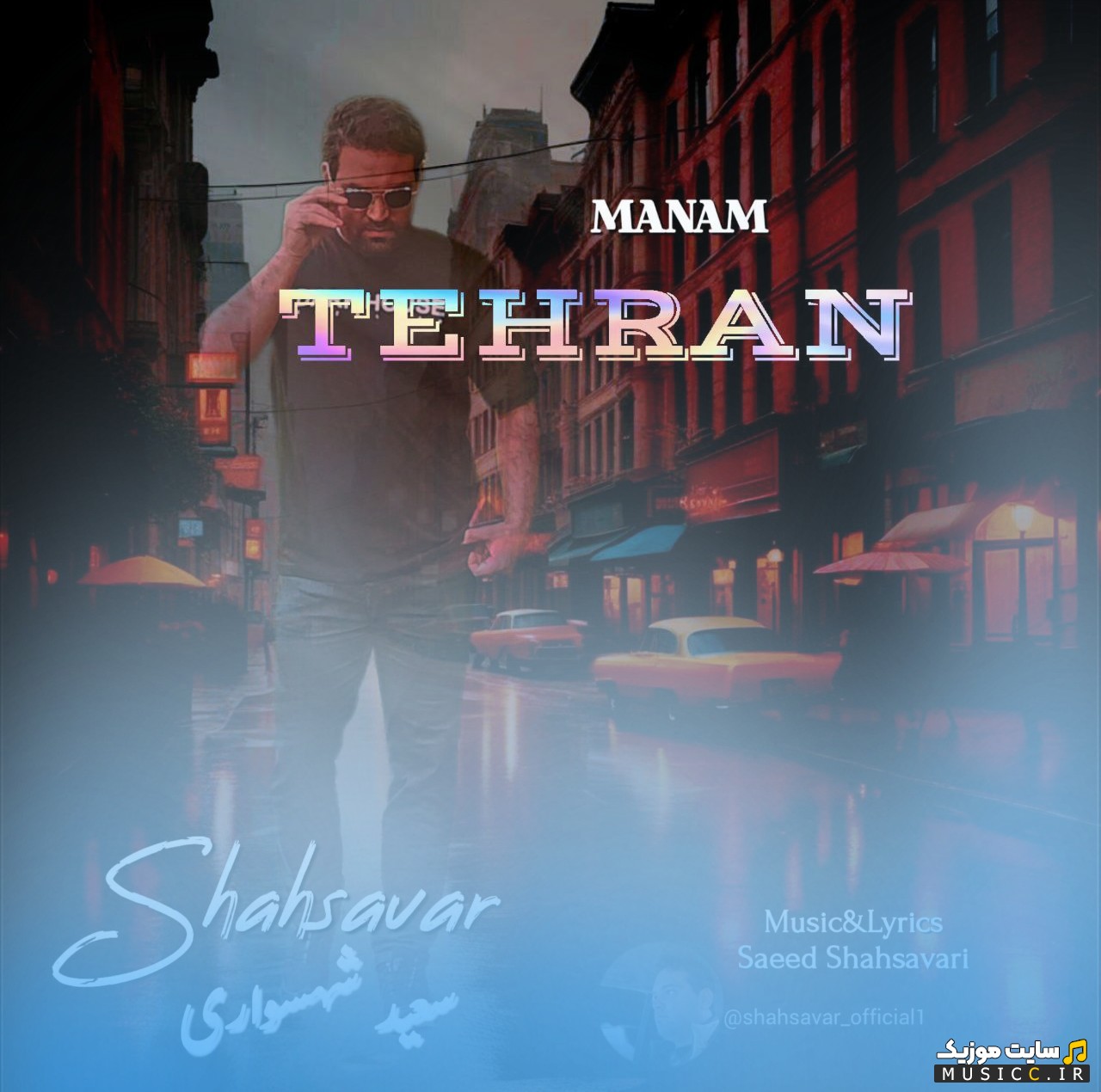 دانلود آهنگ سعید شهسواری (شهسوار) با نام منم تهران (Saeed Shahsavari (Shahsavar) - Manam Tehran) + متن کامل
