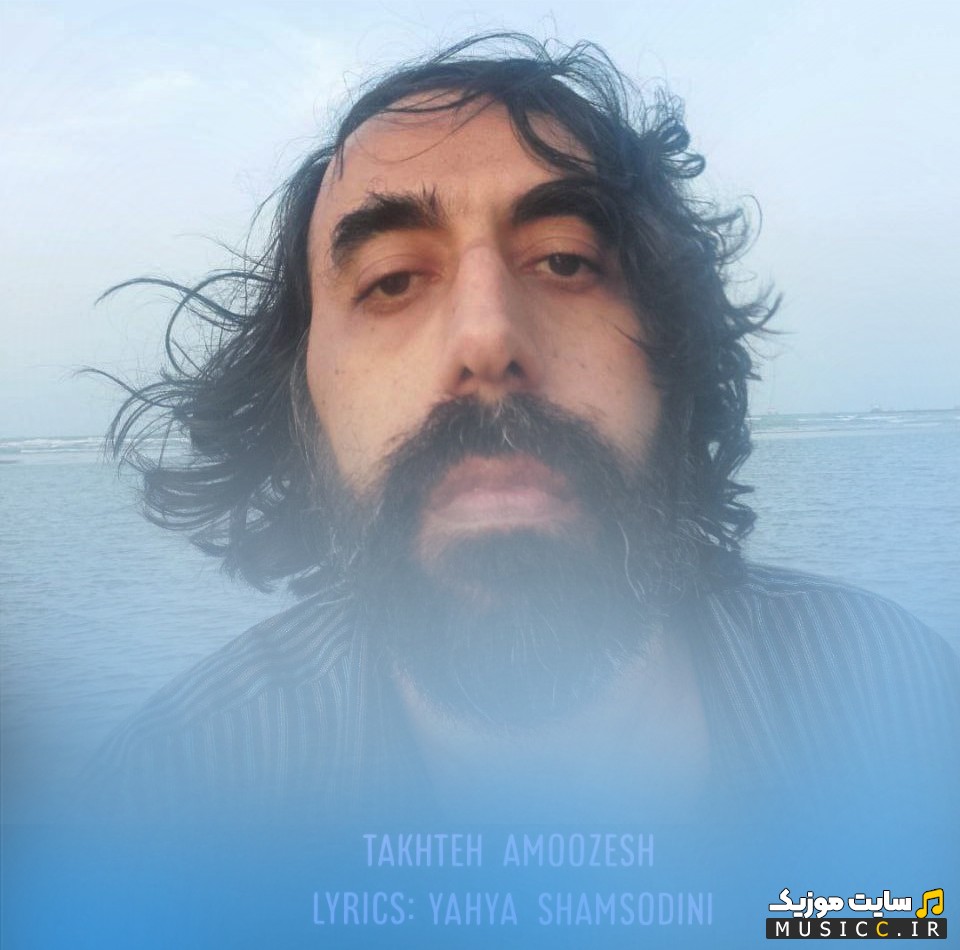 دانلود اهنگ یحیی شمس الدینی با اسم تخته آموزش 《Yahya Shamsodini - Takhte Amoozesh》 کیفیت اصلی