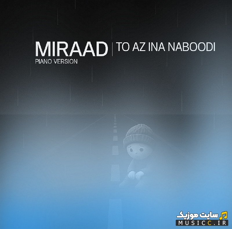 آهنگ جدید میراد با نام تو از اینا نبودی (پیانو‌ ورژن) {Miraad - To Az Ina Naboodi (Piano Version)} | با دو کیفیت عالی