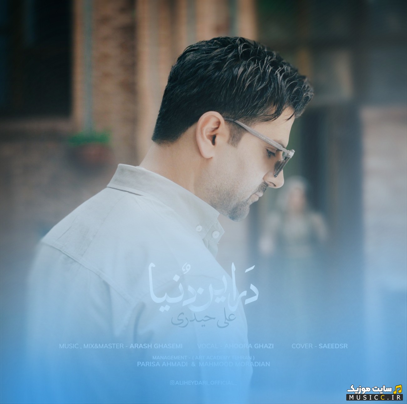 آهنگ جدید علی حیدری با اسم در این دنیا با متن (کامل)