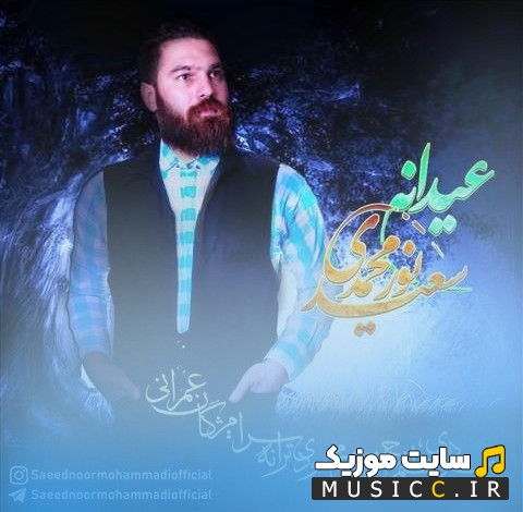 دانلود اهنگ سعید نورمحمدی به اسم عیدانه + کیفیت 320