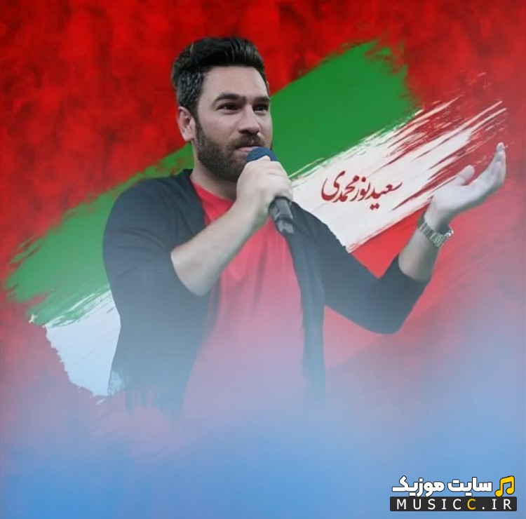 آهنگ جدید سعید نورمحمدی خانم من + متن کامل