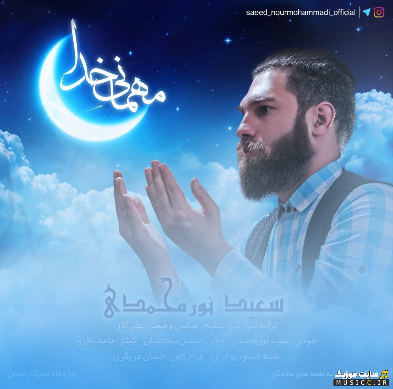 آهنگ جدید سعید نورمحمدی به نام مهمانی خدا [Mehmanie Khoda] با متن (کامل)
