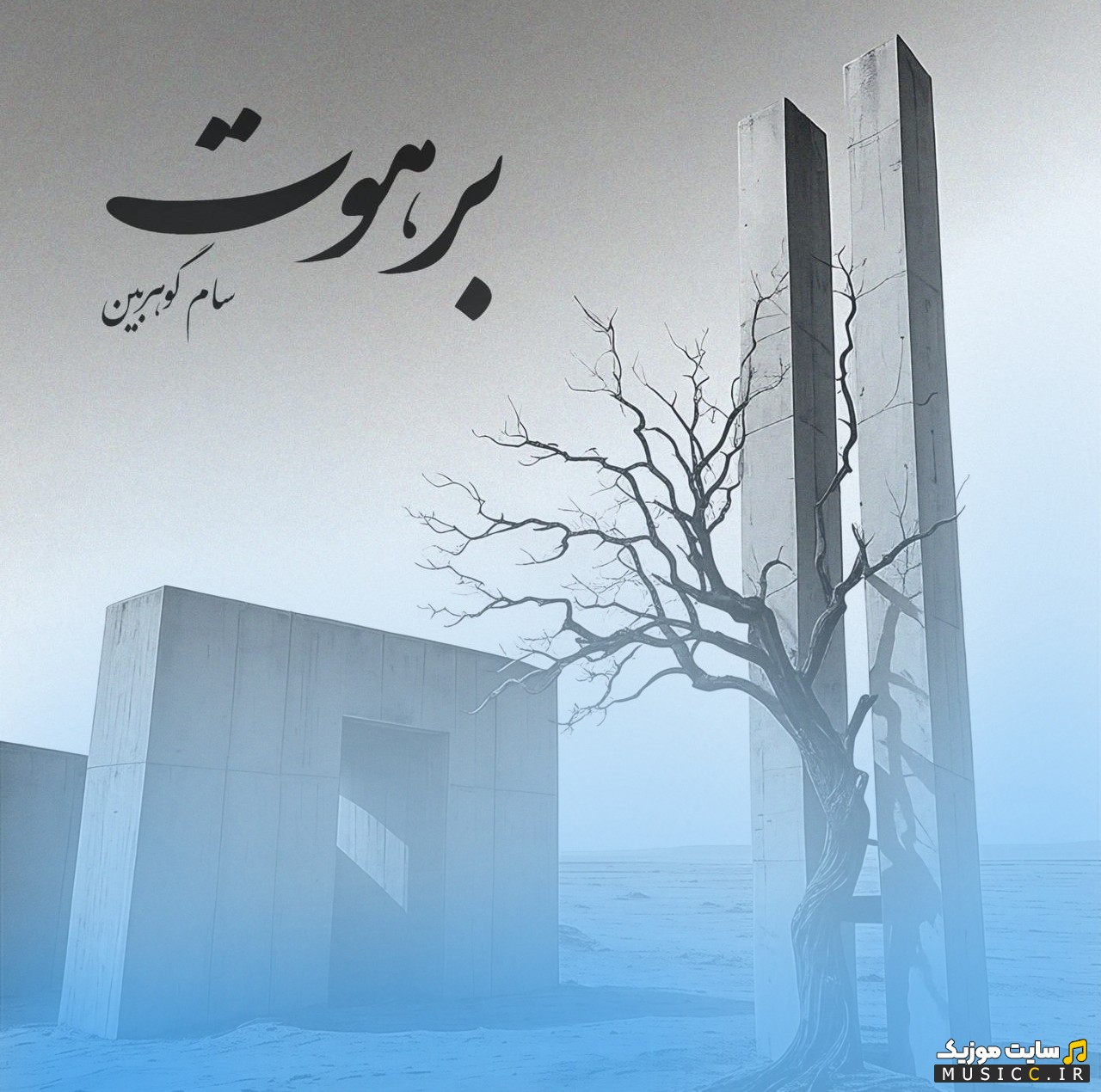 دانلود اهنگ سام گوهربین به اسم برهوت (Barahout - Sam Goharbin) | با دو کیفیت عالی