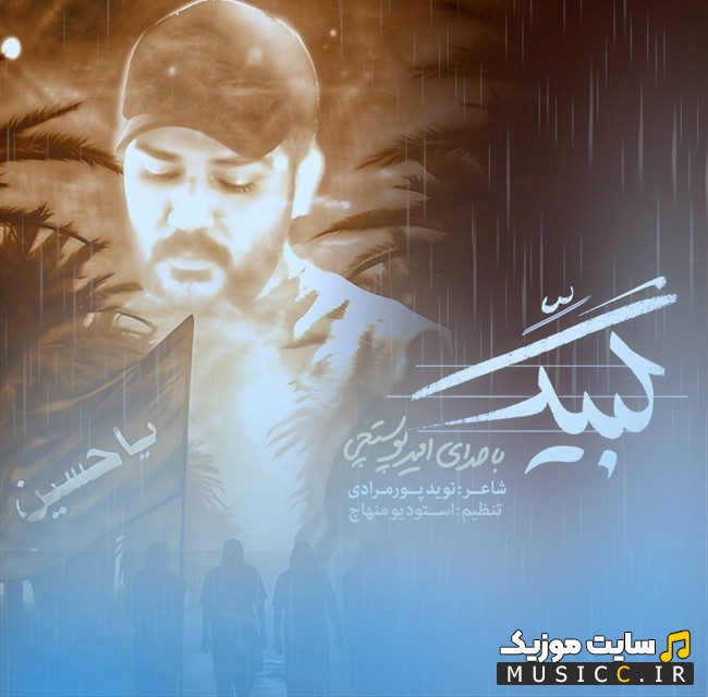 آهنگ جدید امیر پوستچی به نام لبیک + متن کامل