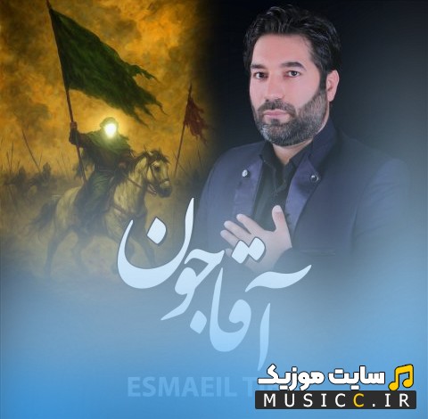 دانلود اهنگ آقا جون (مداحی) اثر اسماعیل تیبا (Esmaeil Tiba - Agha Jon) با متن (کامل)