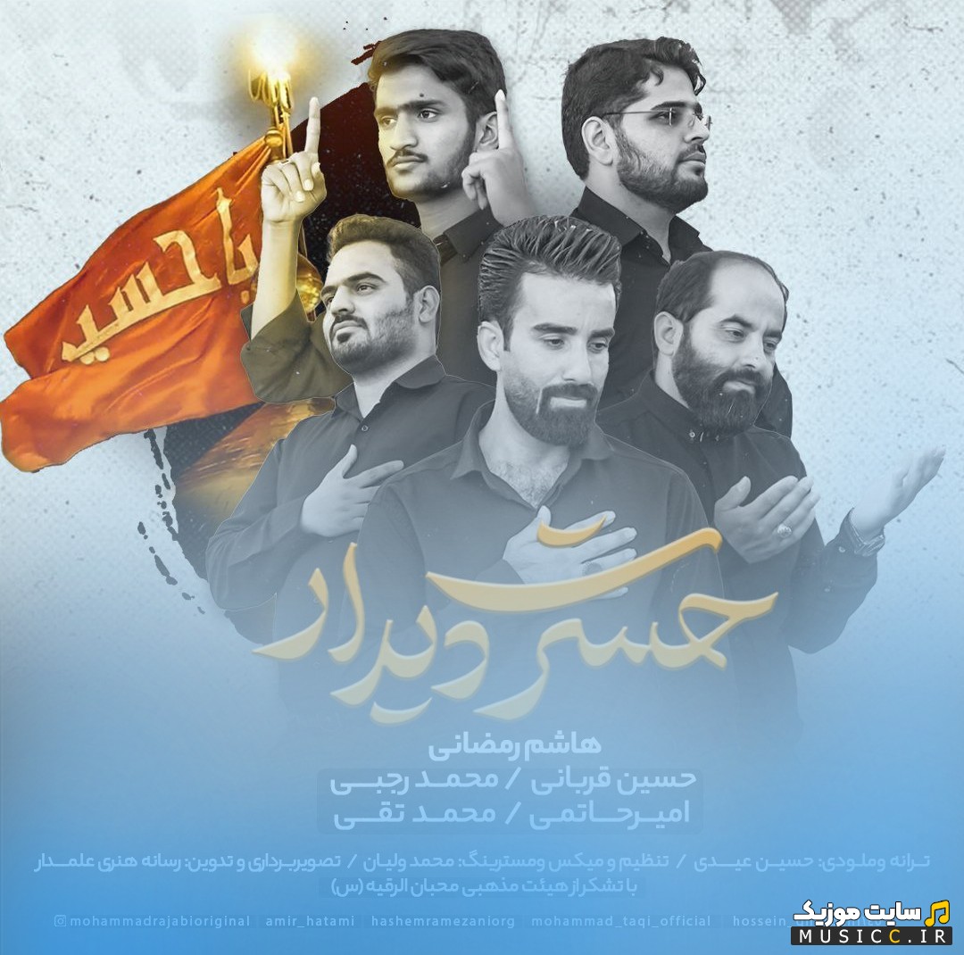 دانلود آهنگ حسرت دیدار (حسین قربانی و محمد رجبی و امیر حاتمی و محمد تقی) با صدای هاشم رمضانی نسخه کامل