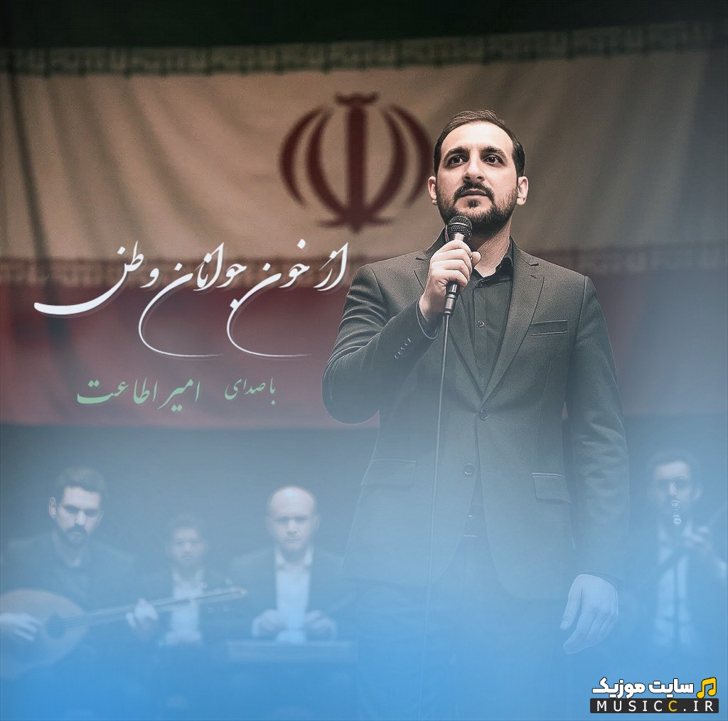 اهنگ جدید امیر اطاعت با نام از خون جوانان وطن همراه متن