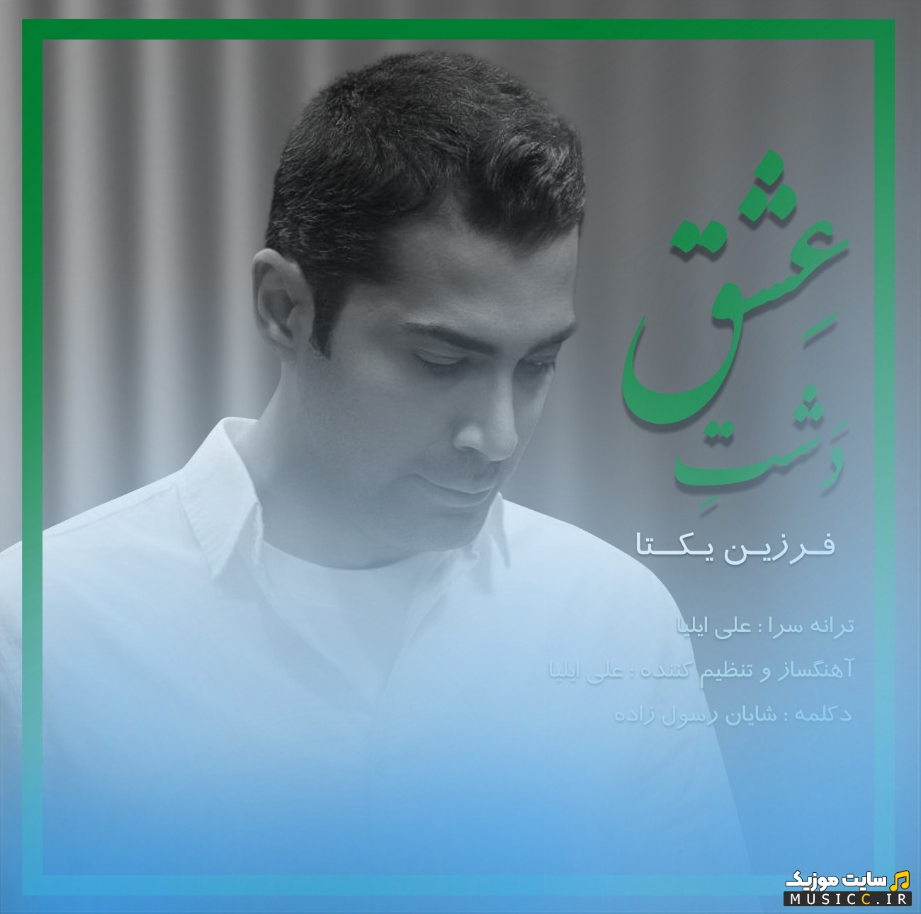 دانلود اهنگ دشت عشق با صدای فرزین یکتا «Farzin Yekta» کیفیت اصلی