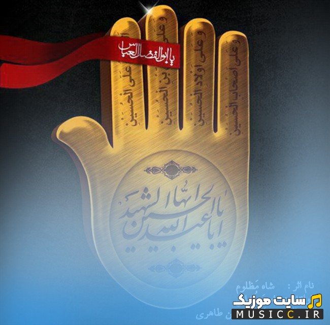 دانلود اهنگ امیر خدایی شاه مظلوم 《Amir Khodaei》 | با دو کیفیت عالی