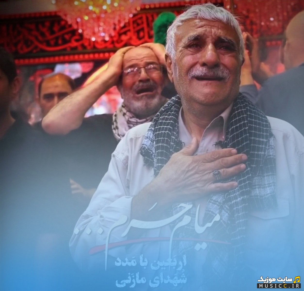 اهنگ جدید سید مهدی حمزه به اسم میام حرم (اربعین مازنی) + کیفیت 320