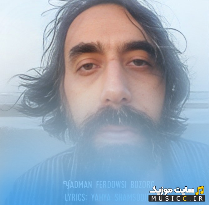 اهنگ جدید یادمان فردوسی بزرگ از یحیی شمس الدینی 《Yahya Shamsodini - Yadman Ferdowsi Bozorg》 | با دو کیفیت عالی