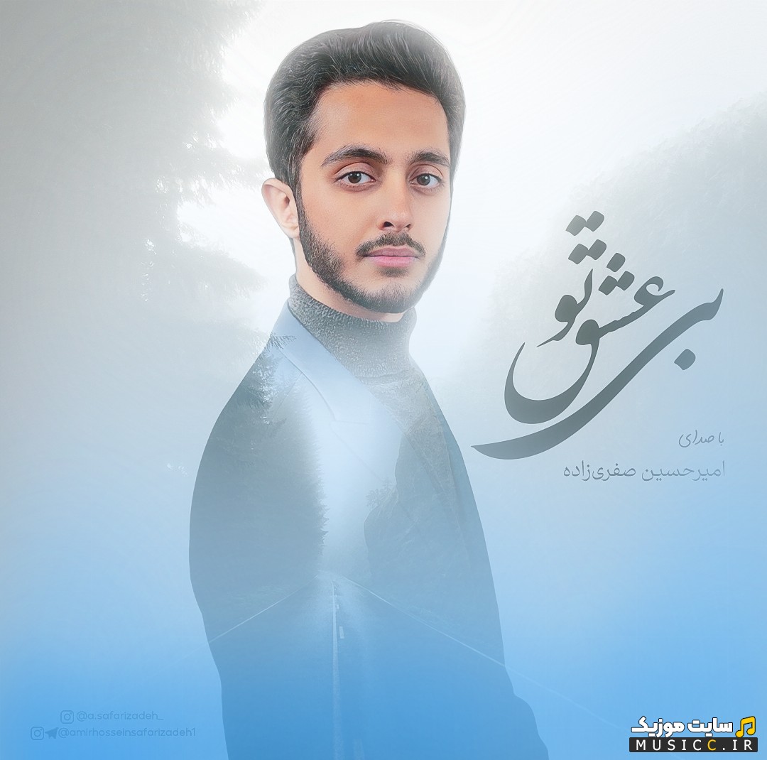 آهنگ جدید بی عشق تو اثر امیرحسین صفری زاده + متن کامل