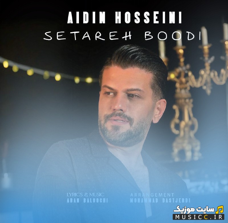 آهنگ جدید ستاره بودی با صدای آیدین حسینی [Aidin Hosseini] | با دو کیفیت عالی