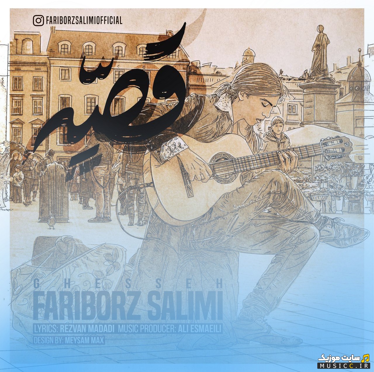 اهنگ جدید فريبرز سليمى قصه 《Fariborz Salimi - Ghesseh》 با کیفیت