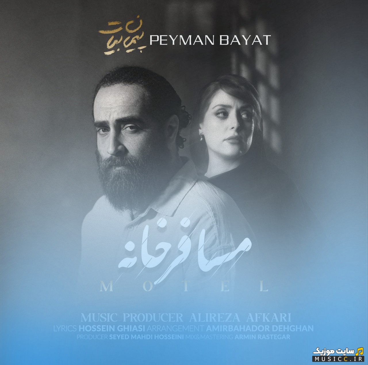 آهنگ جدید مسافر خانه اثر پیمان بیات «Peyman Bayat - Mosaferkhane» + کیفیت 320