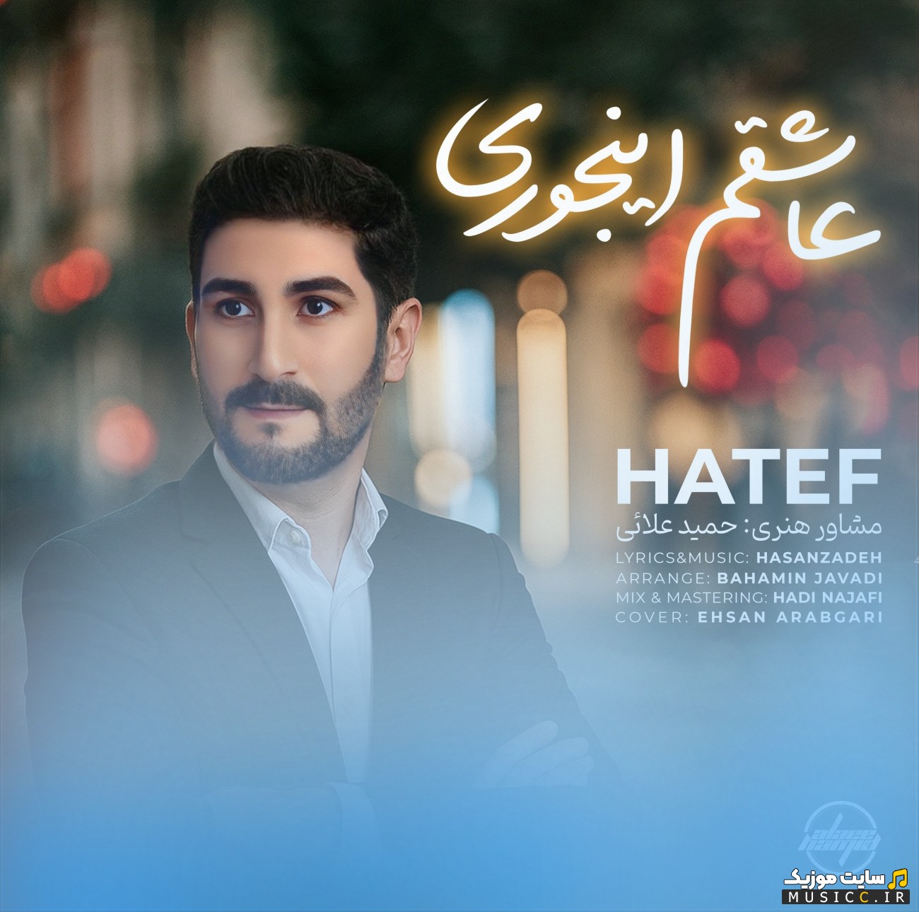 دانلود اهنگ هاتف با نام عاشقم اینجوری {Ashegham Injouri} + متن کامل