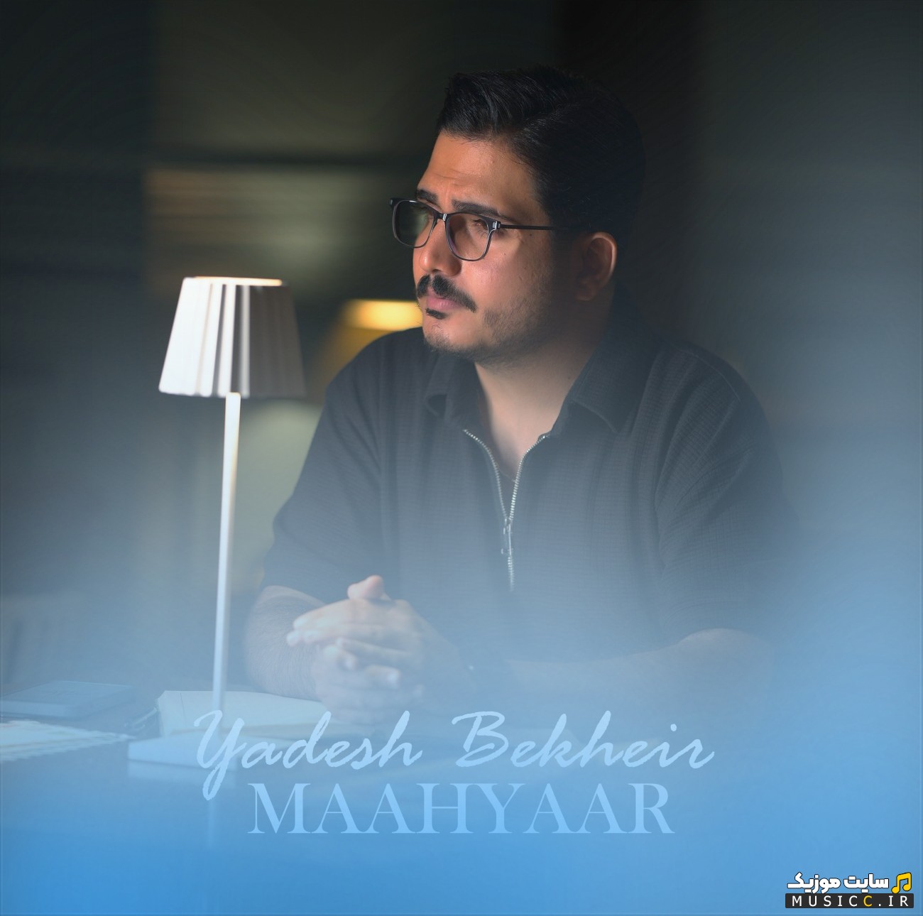 آهنگ جدید ماهیار یادش بخیر {Maahyaar} + متن کامل